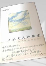 それぞれの風景