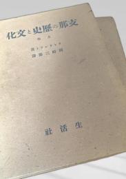 支那の歴史と文化  上下