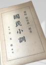 国民小訓