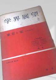 学界展望と東京と家