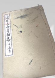 近世名士書翰集