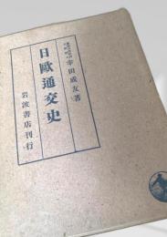 日欧通交史