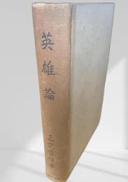 英雄論 千倉書房