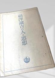 福澤諭吉の人と思想