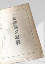 一枚起請文説教