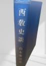 西教史談