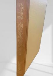 南蛮寺興廃記  他二篇 吉利支丹文庫 第2輯