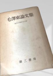 毛沢東論文集