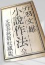 小説作法全