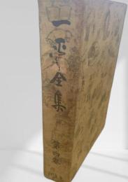 一平全集 第四巻