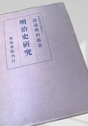 明治史研究
