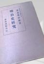 明治史研究
