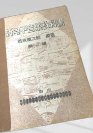 新男子音楽教科書