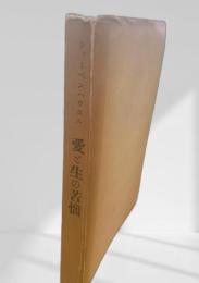 愛と生の苦悩