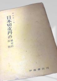 日本切支丹の歴史的役割