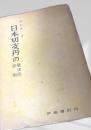 日本切支丹の歴史的役割