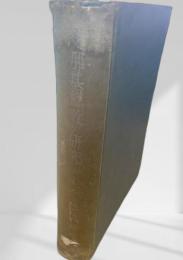 支那基督教の研究