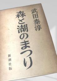 森と湖のまつり