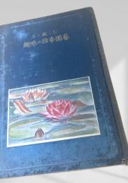 土に親しむ趣味の四季園藝