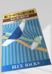 紙ヒコーキで知る飛行の原理