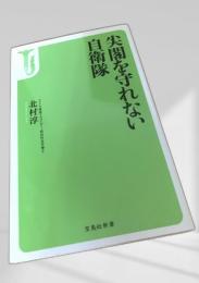 尖閣を守れない自衛隊