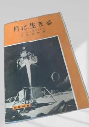 月に生きる