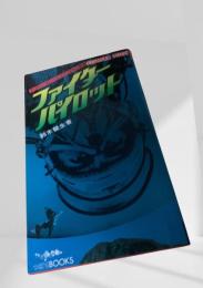 ファイターパイロット