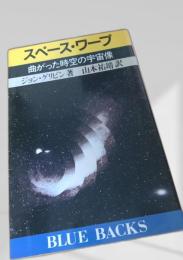 スペース・ワープ
