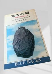 重力の謎
