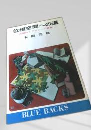 位相空間への道