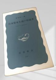 日本資本主義の形成者