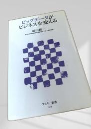 ビッグデータがビジネスを変える