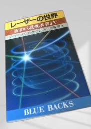 レーザーの世界