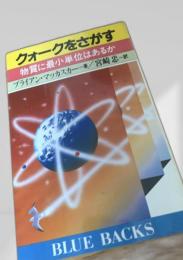 クォークをさがす