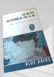 日本の水問題を考える