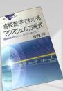 高校数学でわかるマクスウェル方程式