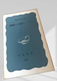 動物と太陽コンパス