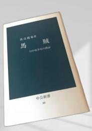 馬賊 中公新書