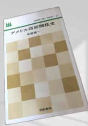 アメリカ西部開拓史