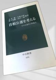首相公選を考える