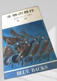 生物の飛行