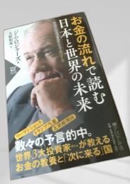 お金の流れで読む日本と世界の未来