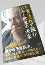 お金の流れで読む日本と世界の未来