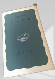 アユの話 岩波新書