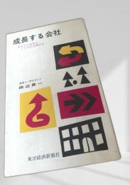 成長する会社