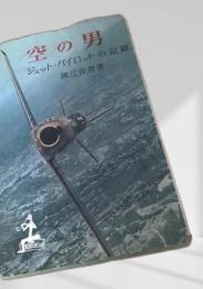 空の男 ジェット・パイロットの記録