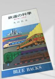 鉄道の科学
