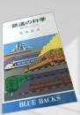 鉄道の科学