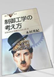 制御工学の考え方