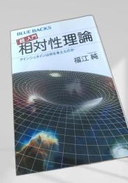 超入門 相対性理論